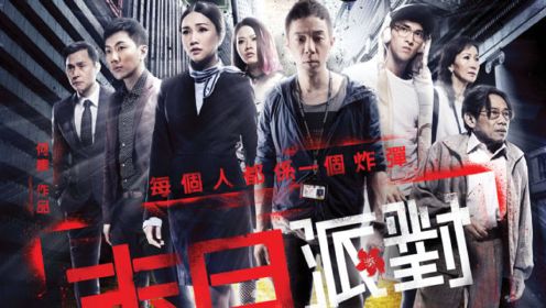 【末日派对】片名到内地被和谐，反映的社会问题很尖锐，敢说实话的香港电影