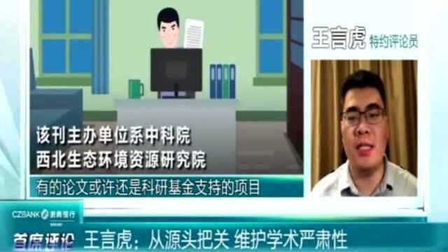 特约评论员:从源头把关 维护学术严肃性