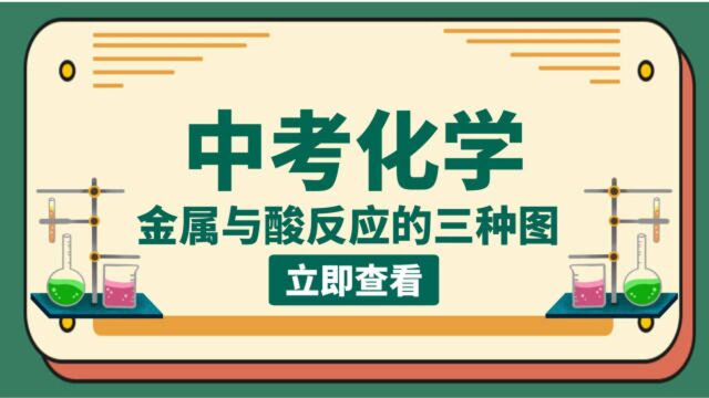 中考化学必考——金属与酸反应的三种图像