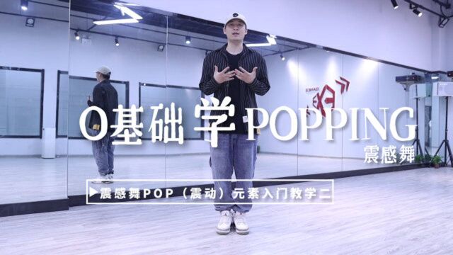 震感舞核心元素POP入门教学二,头部、肩部、胸部如何发力?