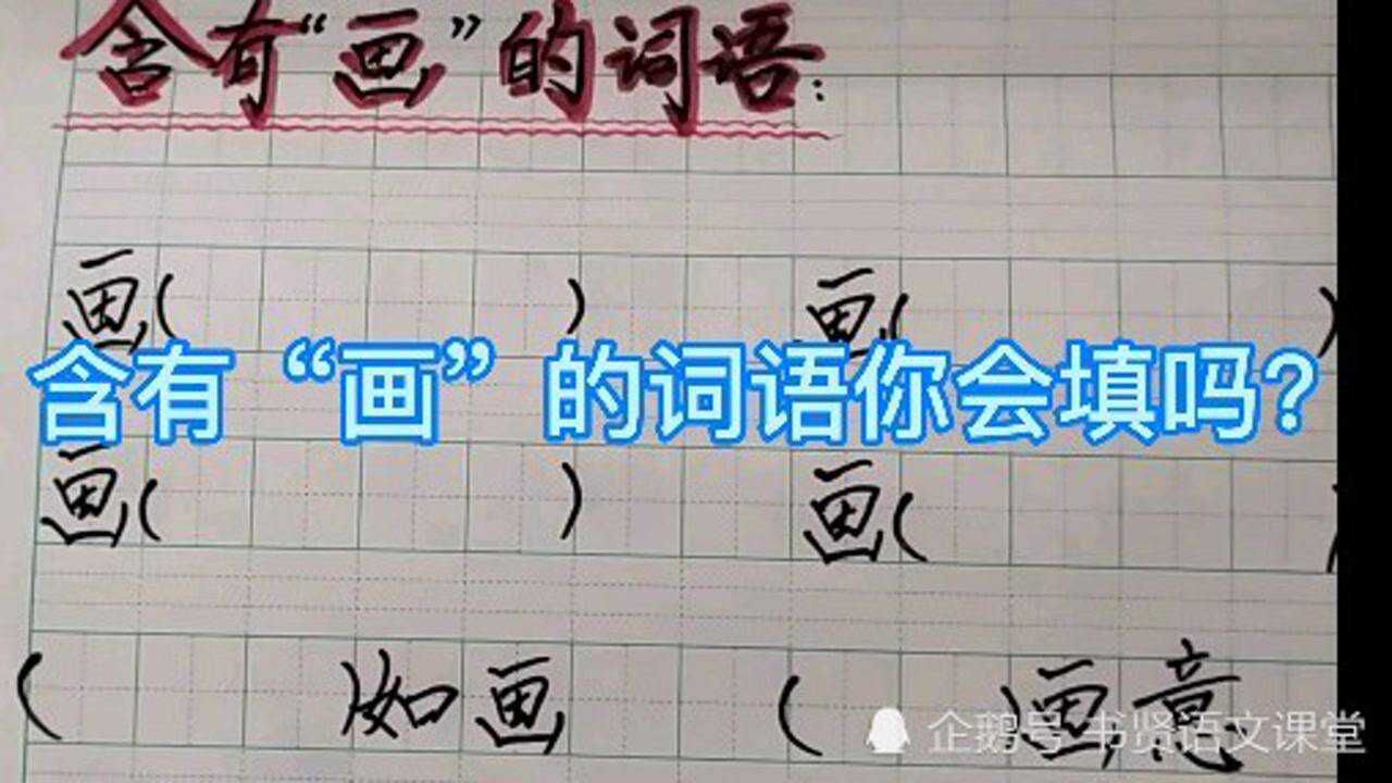 二语上含有画的词语你能填出多少