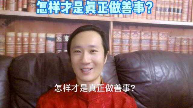 怎样才是真正做善事?