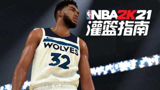 NBA 2K灌篮指南:又壮又强!中锋与大前建模推荐 第二期