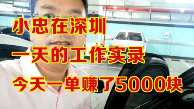 深圳网友每天的工作都干些什么,今天谈了一单,能赚5000元