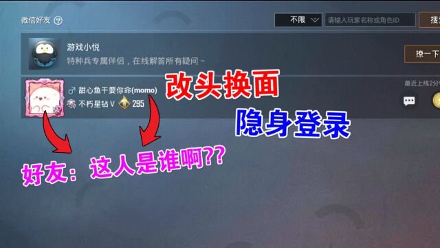 教你“改头换面”登录游戏,好友给你的备注也能改!