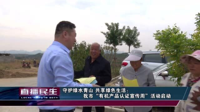 守护绿水青山 共享绿色生活:保定市“有机产品认证宣传周”活动启动