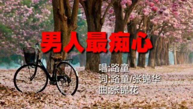 路童一首《男人最痴情》,甘愿为爱来牺牲,这段情永远放心里