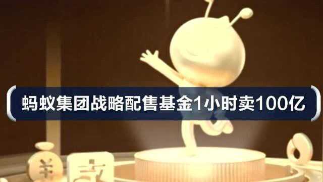 蚂蚁集团战略配售基金1小时卖100亿