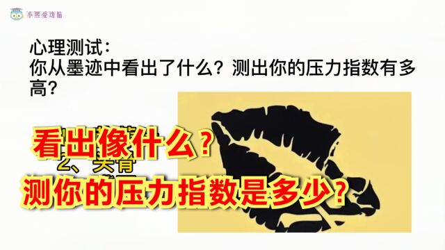 心理测试:你从墨迹中看出了什么?测出你的压力指数有多高?