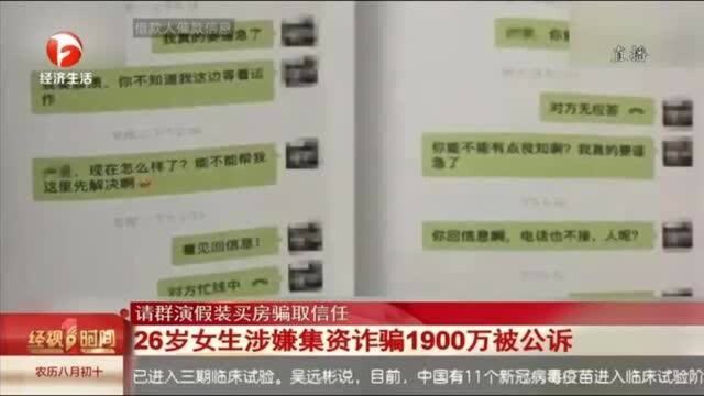 杭州26岁女生涉嫌集资诈骗1900万被公诉 请群演假装买房骗取信任