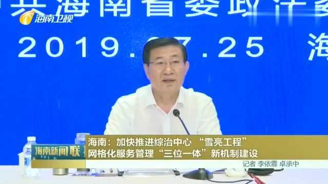 海南:加快推进综治中心,“雪亮工程”网格化服务管理