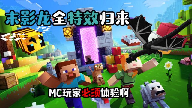 我的世界中国版极限世界版本更新:末影龙全特效归来,MC玩家必须体验啊