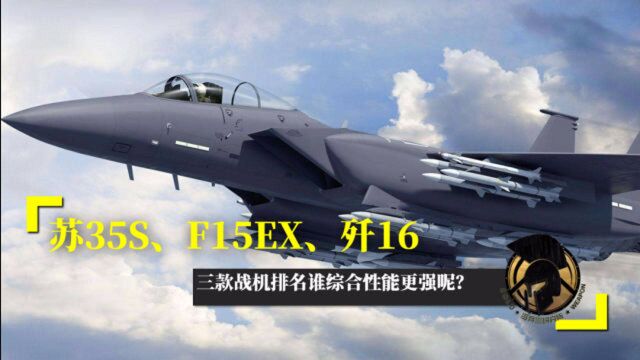 苏35S、F15EX、歼16,三款战机排名谁综合性能更强呢?