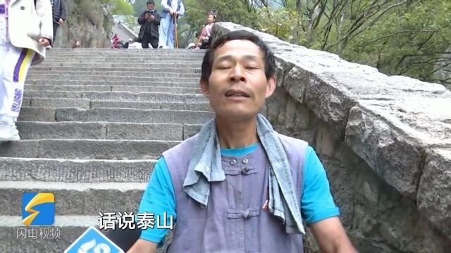 泰山挑山工演唱自创歌曲《话说泰山挑山工》引游客驻足点赞