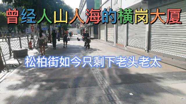 横岗镇曾经最热闹的松柏东街和横岗大厦,冷清的再也回不到从前的人山人海了