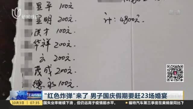 “红色炸弹”来了 男子国庆假期要赶23场婚宴