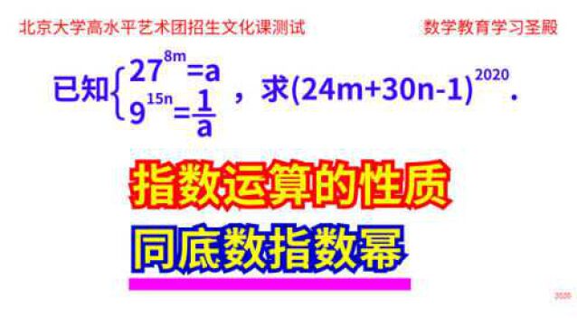 数字很大的指数运算题,通常都极其简单,北大高水平艺术团招生题