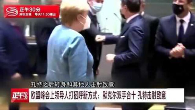 欧盟峰会上领导人打招呼新方式:默克尔双手合十 孔特击肘致意