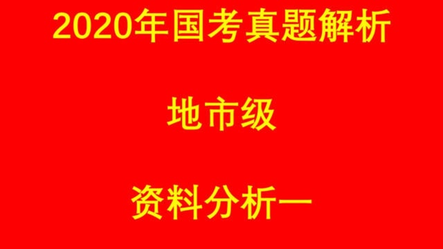 历年国考真题解析:2020国考地市级资料1