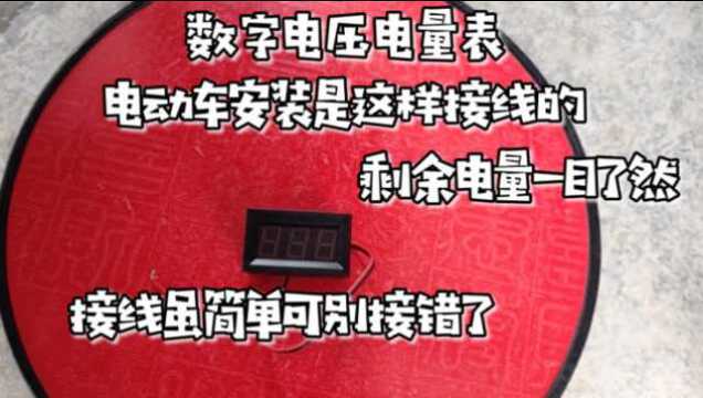 电动车安装数字电压表,怎样安装接线?该注意哪些事项