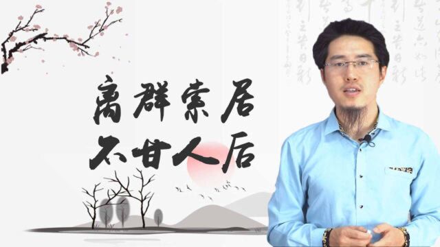 离群索居、不通情理、疑心病等真的是“偏印格”的代名词吗?