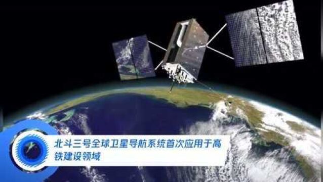 北斗三号全球卫星导航系统首次应用于高铁建设领域