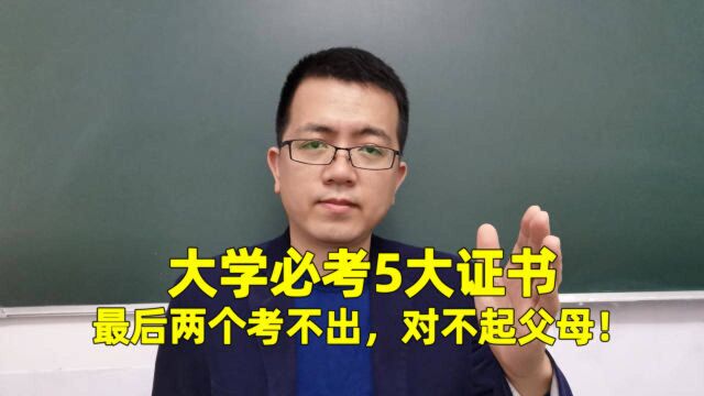 大学生必考5大证书,最后2个考不过,对不起父母!