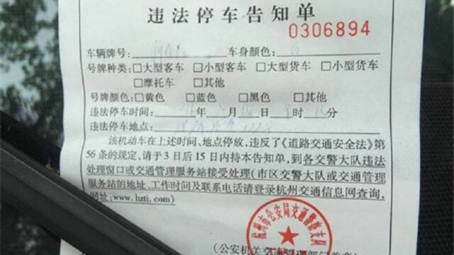 交警提醒:看到车上贴这几种“罚单”无需交罚款,尽管大胆撕掉!