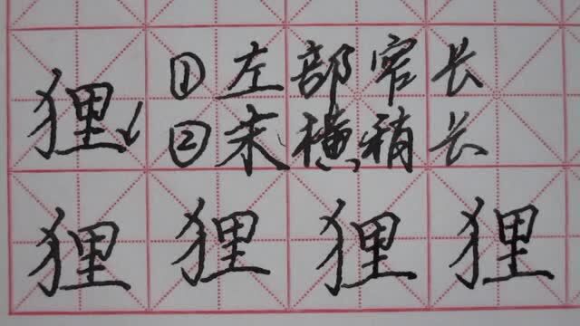 狸,反犬旁,里字旁