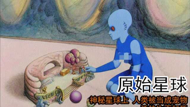 电影《原始星球》:神秘星球上,人类被当成宠物,活的生不如死