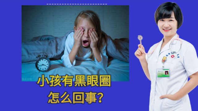 小孩有黑眼圈怎么回事?医生直言:或是两个原因导致