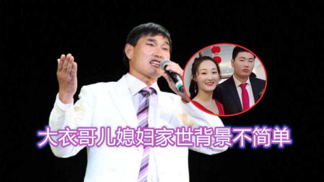 “大衣哥”儿媳妇的家世背景不简单!娘家来头不小,被调侃挖到宝