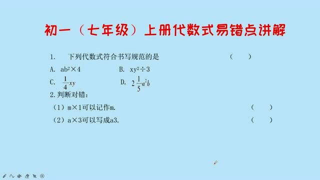 初一(七年级)上册代数式易错点讲解,代数式的规范书写