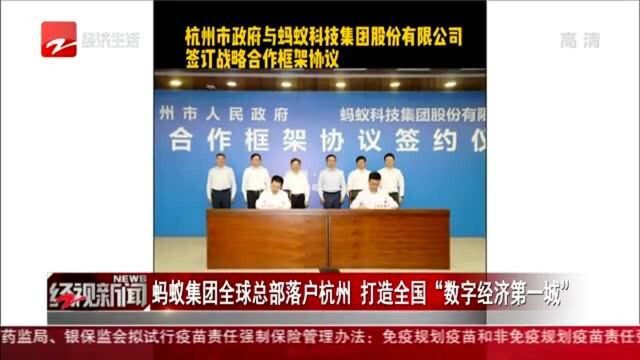 蚂蚁集团全球总部落户杭州 打造全国“数字经济第一城”