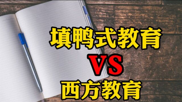 有没有必要出国留学?中国的“填鸭式教育”和西方教育哪个更好?