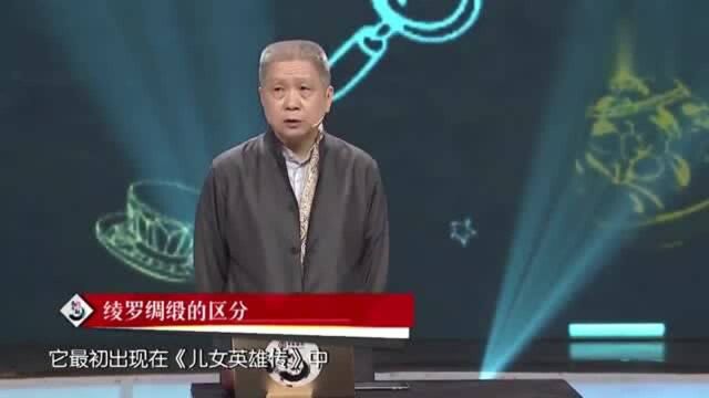 马未都:绫罗绸缎傻傻分不清?我来告诉你们小技巧!