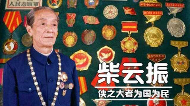 国防部寻人33年!“隐侠”柴云振,立完特等功就悄悄回家当农民