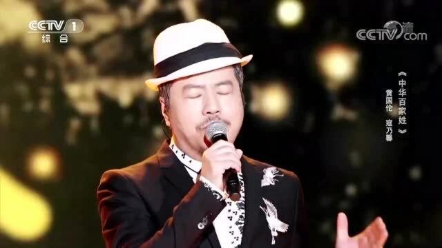 黄国伦,寇乃馨合唱歌曲《中华百家姓》,温柔嗓音,唱出中华文化!