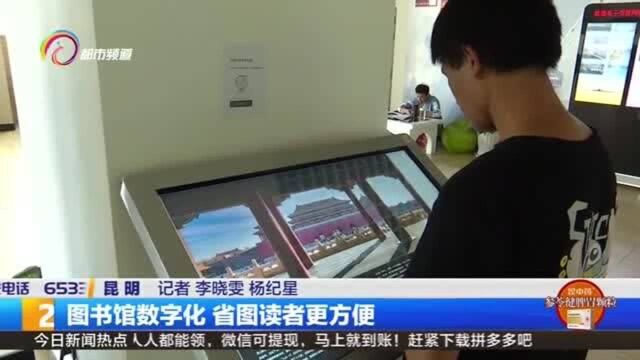 图书馆数字化 省图读者更方便