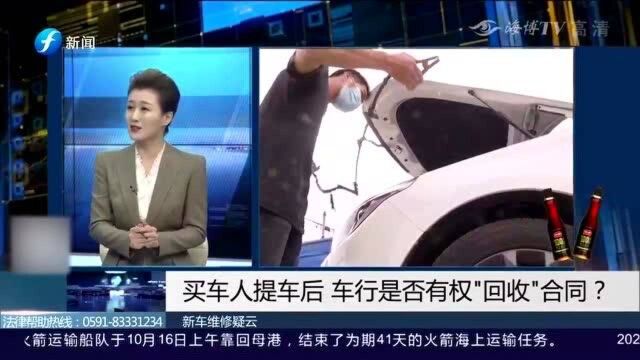 买车人提车后,车行是否又权“回收”合同?