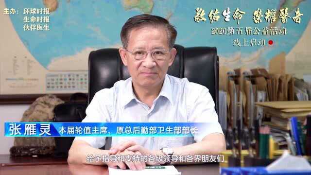 张会长在第五届荣耀医者公益活动启动会上的讲话