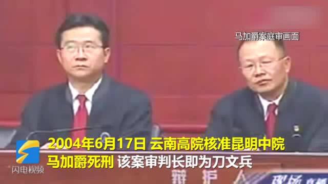 68秒丨“马加爵案”主审法官刀文兵涉嫌故意杀人被提起公诉 官方:相关案情尚不清楚