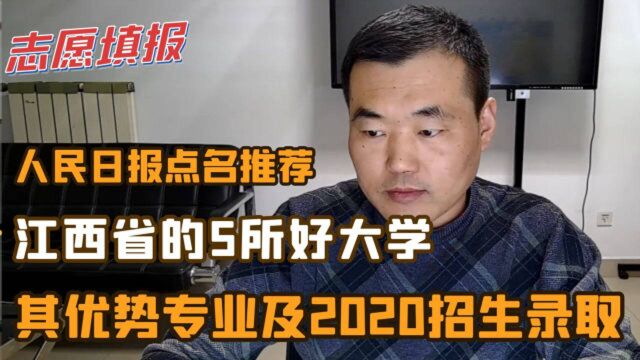 人民日报点名推荐,江西省5所好大学,其优势专业及2020招生录取