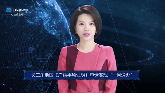 AI合成主播丨长三角地区《户籍事项证明》申请实现“一网通办”