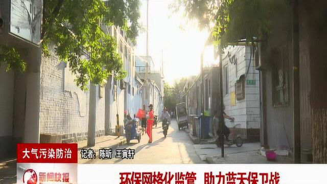 大气污染防治:环保网格化监管 助力蓝天保卫战