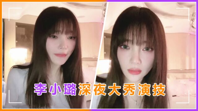 李小璐戏瘾大发!深夜飙演技表情动作满分,台词被指另有深意