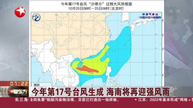 今年第17号台风生成 海南将再迎强风雨