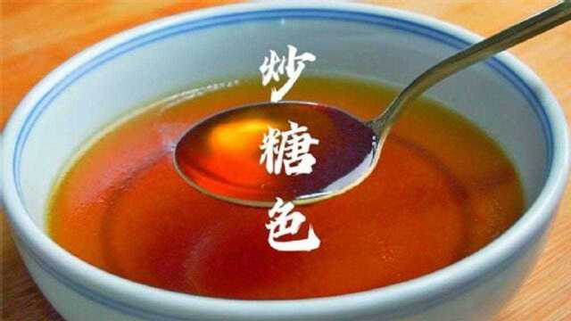 炒糖色不要只加清水,大厨教我新方法,颜色红亮,看着都想流口水