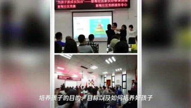 为孩子的成长加分!新阁社区“家长学校”讲座圆满结束