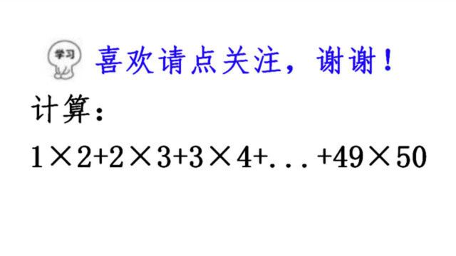 初中数学拓展,计算:1*2+2*3+3*4+...+49*50